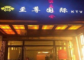 前郭尔罗斯哪个KTV真空陪酒妹子服务好-至尊国际KTV消费价格服务点评