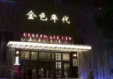 前郭尔罗斯KTV陪唱公主哪家最便宜-金色年代KTV便宜消费点评