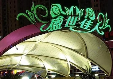 前郭尔罗斯那个真空ktv陪酒玩的开-英皇国际KTV消费价格点评